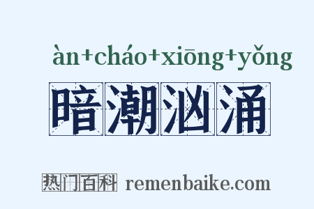 暗潮汹涌是什么意思的图片